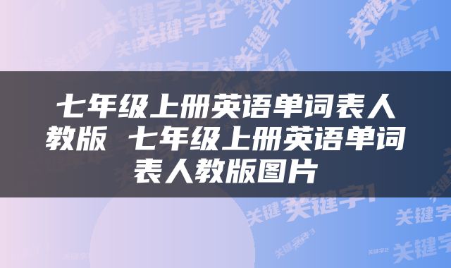 七年级上册英语单词表人教版 七年级上册英语单词表人教版图片