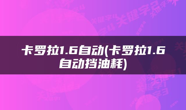 卡罗拉1.6自动(卡罗拉1.6自动挡油耗)
