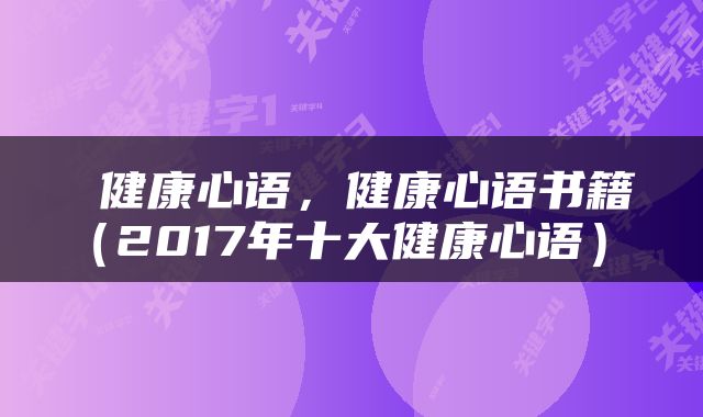  健康心语，健康心语书籍（2017年十大健康心语） 