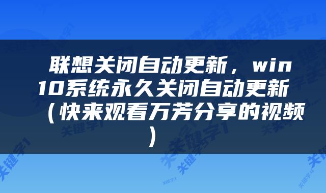  联想关闭自动更新，win10系统永久关闭自动更新（快来观看万芳分享的视频） 