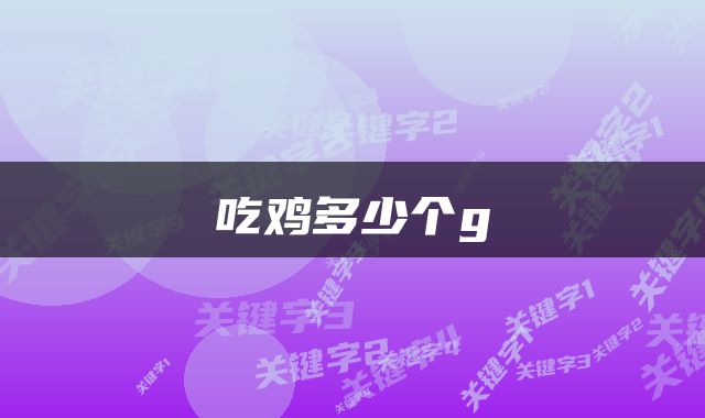 吃鸡多少个g