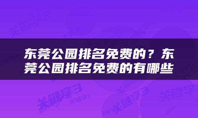 东莞公园排名免费的？东莞公园排名免费的有哪些