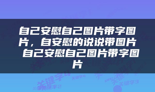 自己安慰自己图片带字图片，自安慰的说说带图片 自己安慰自己图片带字图片