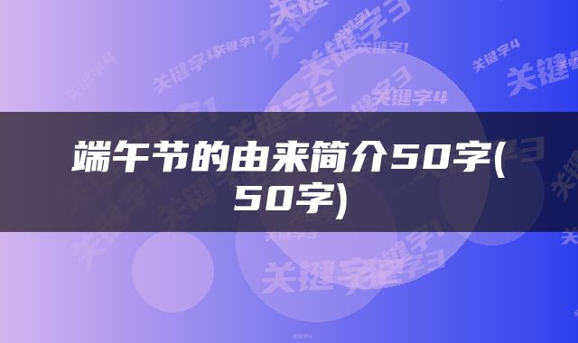 端午节的由来简介50字(50字)
