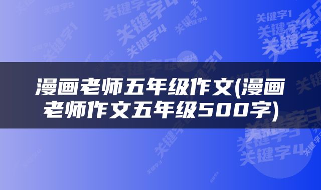 漫画老师五年级作文(漫画老师作文五年级500字)