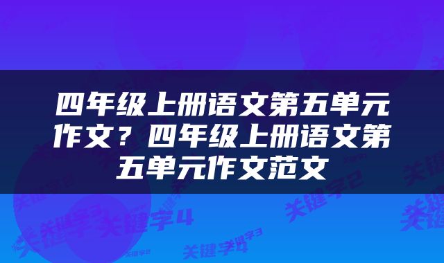 四年级上册语文第五单元作文？四年级上册语文第五单元作文范文