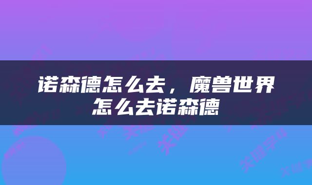 诺森德怎么去，魔兽世界怎么去诺森德