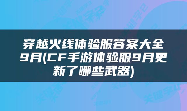 穿越火线体验服答案大全9月(CF手游体验服9月更新了哪些武器)