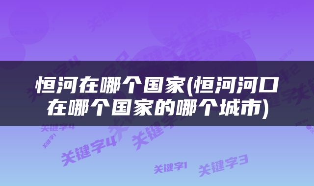 恒河在哪个国家(恒河河口在哪个国家的哪个城市)