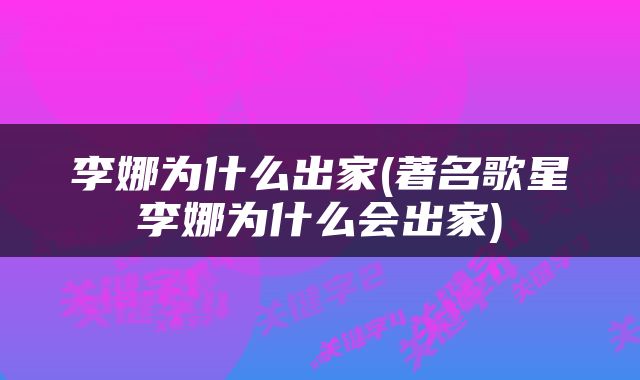 李娜为什么出家(著名歌星李娜为什么会出家)