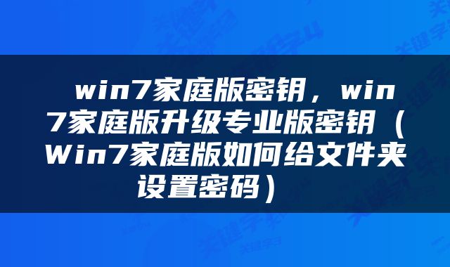 win7家庭版密钥，win7家庭版升级专业版密钥（Win7家庭版如何给文件夹设置密码） 
