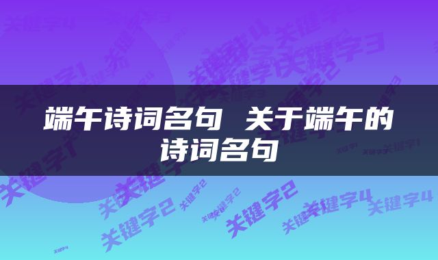 端午诗词名句 关于端午的诗词名句
