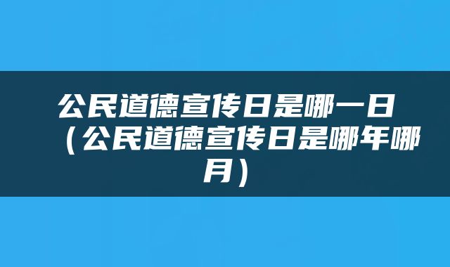公民道德宣传日是哪一日（公民道德宣传日是哪年哪月）
