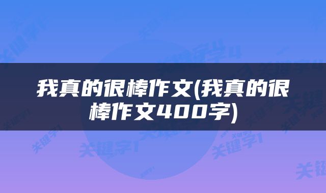 我真的很棒作文(我真的很棒作文400字)