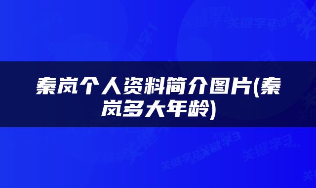 秦岚个人资料简介图片(秦岚多大年龄)