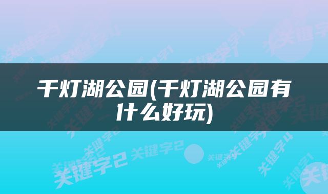 千灯湖公园(千灯湖公园有什么好玩)