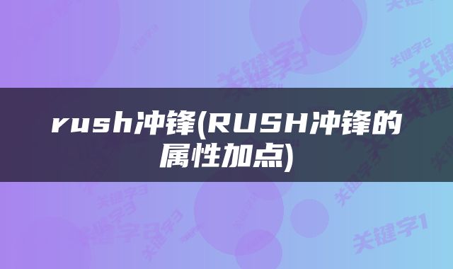 rush冲锋(RUSH冲锋的属性加点)