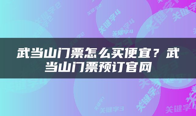 武当山门票怎么买便宜？武当山门票预订官网