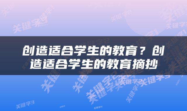 创造适合学生的教育？创造适合学生的教育摘抄