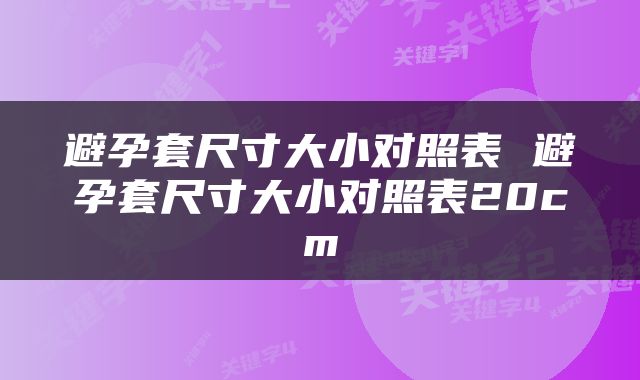 避孕套尺寸大小对照表 避孕套尺寸大小对照表20cm