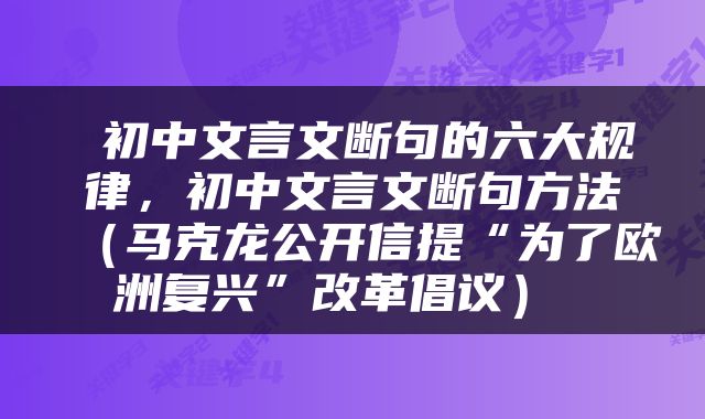 初中文言文断句的六大规律，初中文言文断句方法（马克龙公开信提“为了欧洲复兴”改革倡议） 
