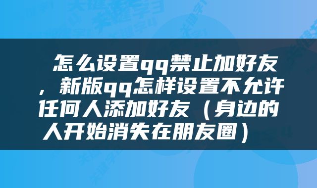  怎么设置qq禁止加好友，新版qq怎样设置不允许任何人添加好友（身边的人开始消失在朋友圈） 