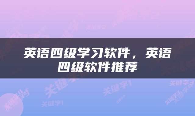 英语四级学习软件,英语四级软件推荐