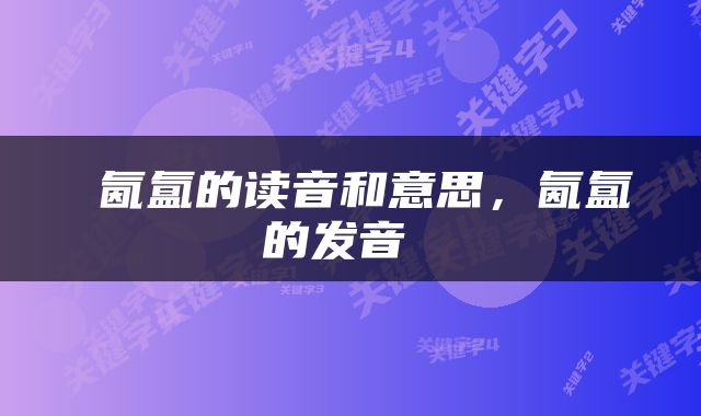  氤氲的读音和意思，氤氲的发音 