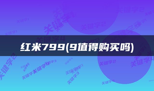 红米799(9值得购买吗)