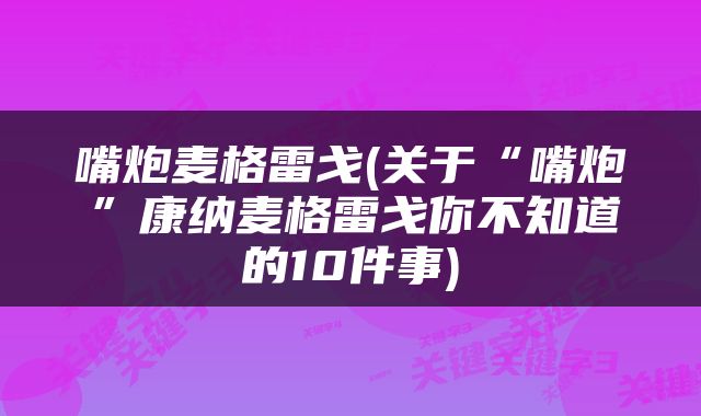 嘴炮麦格雷戈(关于“嘴炮”康纳麦格雷戈你不知道的10件事)