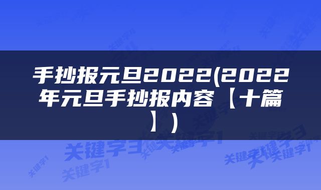 手抄报元旦2022(2022年元旦手抄报内容【十篇】)