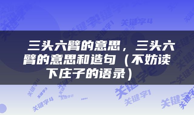  三头六臂的意思，三头六臂的意思和造句（不妨读下庄子的语录） 