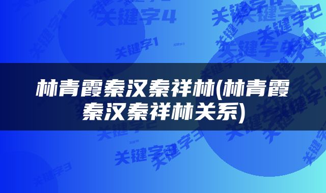 林青霞秦汉秦祥林(林青霞秦汉秦祥林关系)