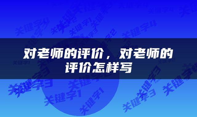 对老师的评价，对老师的评价怎样写