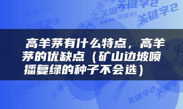  高羊茅有什么特点，高羊茅的优缺点（矿山边坡喷播复绿的种子不会选） 