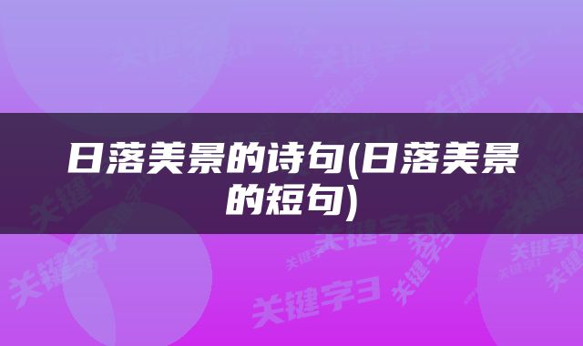 日落美景的诗句(日落美景的短句)