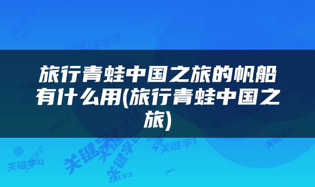 旅行青蛙中国之旅的帆船有什么用(旅行青蛙中国之旅)