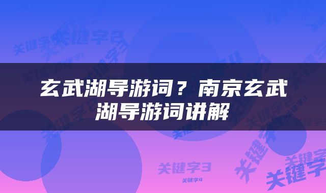 玄武湖导游词？南京玄武湖导游词讲解