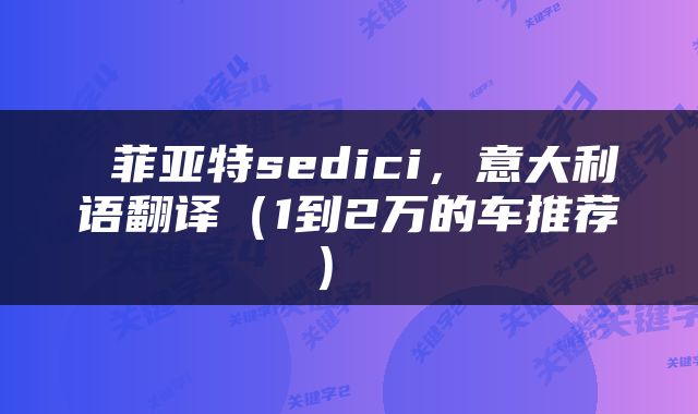  菲亚特sedici，意大利语翻译（1到2万的车推荐） 
