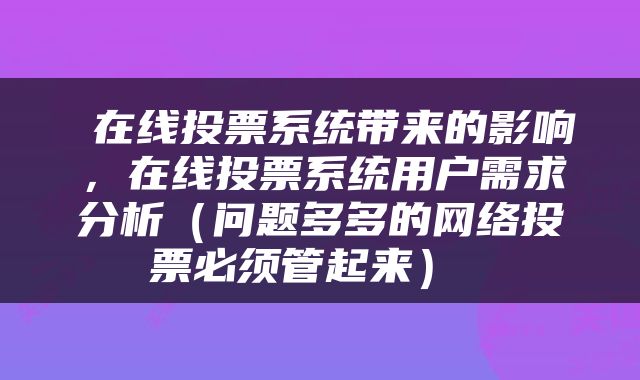  在线投票系统带来的影响，在线投票系统用户需求分析（问题多多的网络投票必须管起来） 