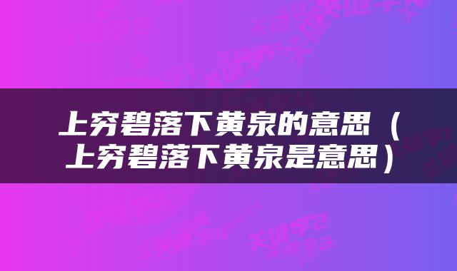 上穷碧落下黄泉的意思（上穷碧落下黄泉是意思）