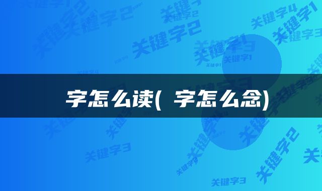 炁字怎么读(炁字怎么念)