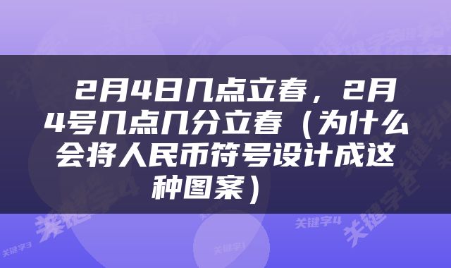  2月4日几点立春，2月4号几点几分立春（为什么会将人民币符号设计成这种图案） 