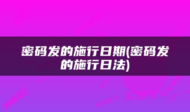 密码发的施行日期(密码发的施行日法)
