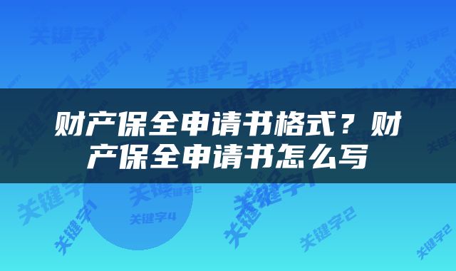 财产保全申请书格式？财产保全申请书怎么写