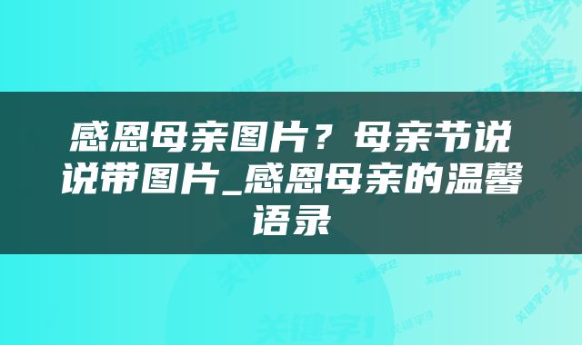 感恩母亲图片？母亲节说说带图片_感恩母亲的温馨语录