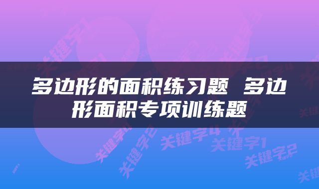 多边形的面积练习题 多边形面积专项训练题
