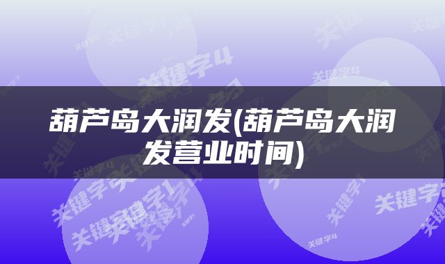 葫芦岛大润发(葫芦岛大润发营业时间)