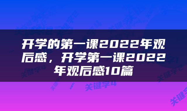 开学的第一课2022年观后感，开学第一课2022年观后感10篇
