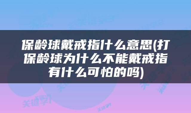 保龄球戴戒指什么意思(打保龄球为什么不能戴戒指有什么可怕的吗)